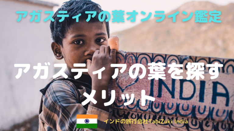アガスティアの葉 Tabizuki India