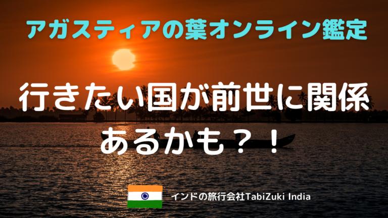アガスティアの葉 Tabizuki India